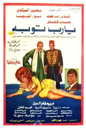 يا رب توبة's poster