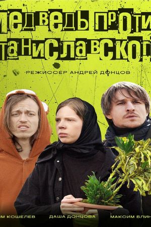 Медведь против Станиславского's poster