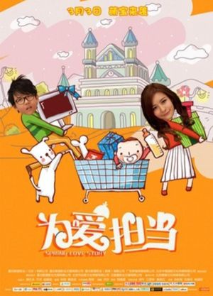 为爱担当's poster