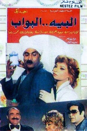 El-Baih el-Bawwab's poster