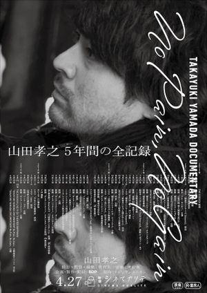 TAKAYUKI YAMADA DOCUMENTARY「No Pain, No Gain」's poster