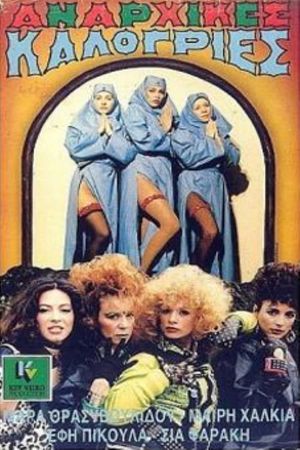 Αναρχικές καλόγριες's poster