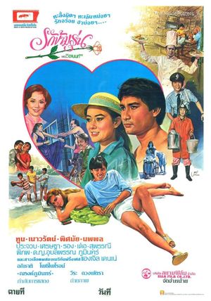 รักข้ามรุ่น's poster