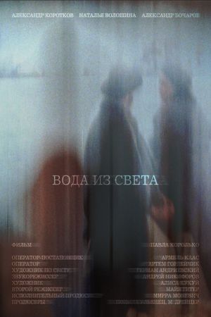 Вода из света's poster image