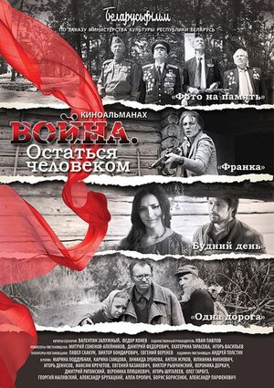 Война. Остаться человеком's poster