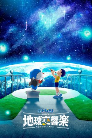 Doraemon the Movie: Nobita's Earth Symphony's poster