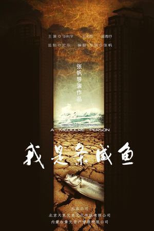 我是条咸鱼's poster