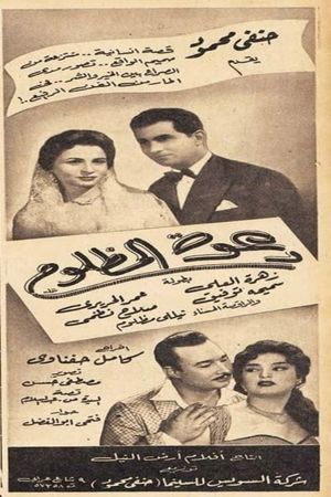 دعوة المظلوم's poster