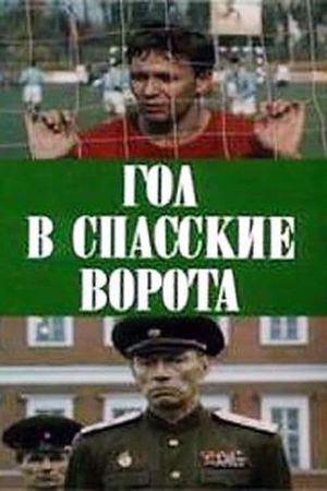 Gol v Spasskie vorota's poster