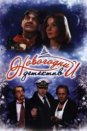 The New Year's Mystery's poster
