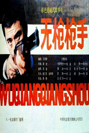 Wu qiang qiang shou's poster
