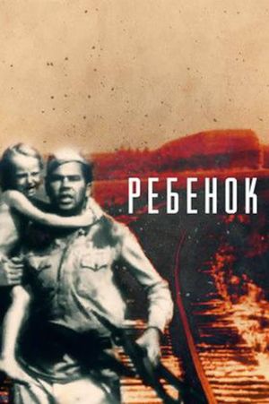 Ребёнок's poster
