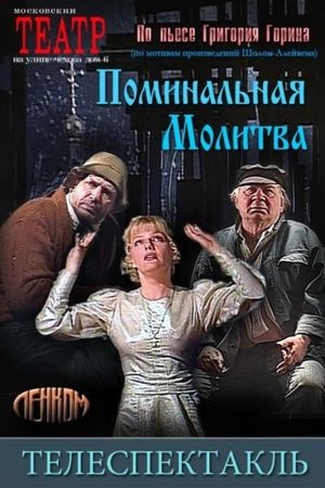 Поминальная молитва's poster