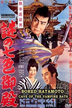 Bored Hatamoto: The Cave of the Vampire Bats's poster