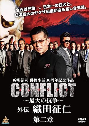 CONFLICT GAIDEN II: Oda Seiji's poster