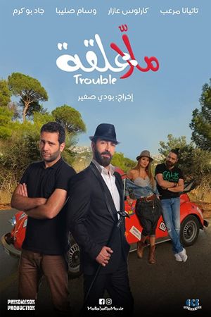 Malla 3al2a: Trouble's poster