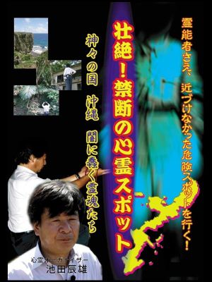 Intense! Forbidden Haunted Spots - The Land of Gods: Okinawa - Spirits Crawling in the Darkness's poster