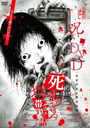 Noroi no DVD: Cellular phone inhabited by the spirits of the dead's poster