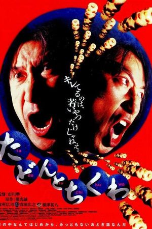 Tadon to chikuwa's poster