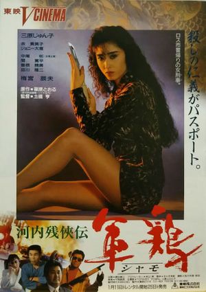 Kawachi Zankeiden Shamo Chicken (Shamo)'s poster image