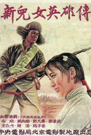 Xin er lu ying xiong zhuan's poster