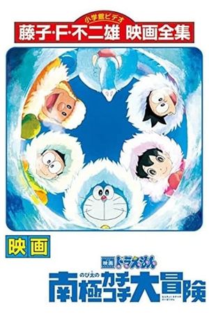 Doraemon: Great Adventure in the Antarctic Kachi Kochi's poster
