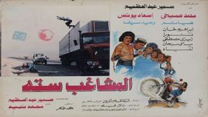 المشاغب ستة's poster