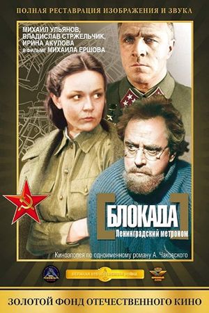 The Siege: Leningrad Metronome's poster