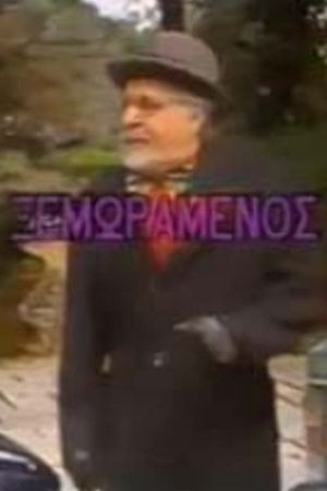 Ο ξεμωραμένος's poster