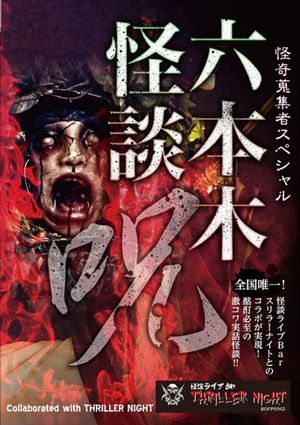 Mysterious Collector - Roppongi Ghost Story: Spell's poster