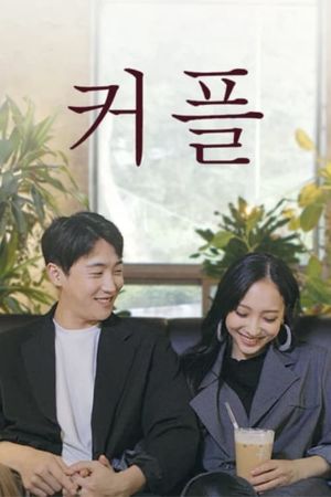 커플's poster