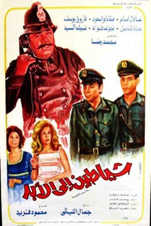 Shayatin Elal Abad's poster