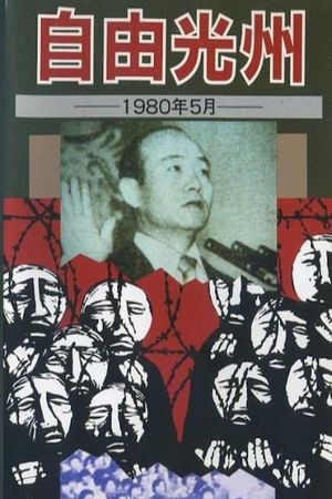 Free Kwangju, May 1980's poster