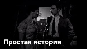 Prostaya istoriya's poster
