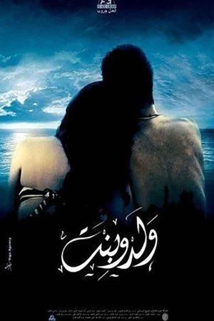 Walad w Bent's poster