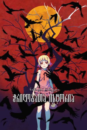 Kizumonogatari Part 1: Tekketsu's poster