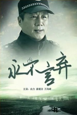 永不言弃's poster