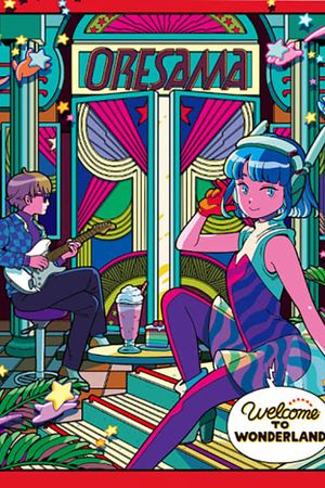 ワンダーランドへようこそ～in AKASAKA BLITZ～'s poster