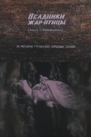 The Firebird Riders's poster