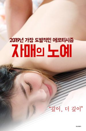 자매의 노예's poster