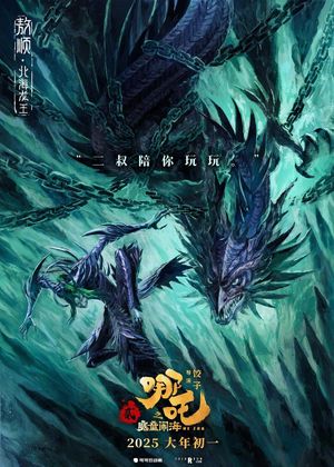Ne Zha 2's poster