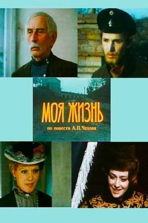 Moya zhizn's poster