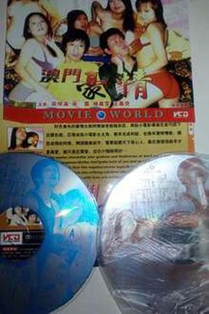 色欲档案之澳门豪情's poster