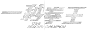 One Second Champion's poster