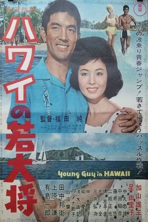 Hawai no wakadaishô's poster image