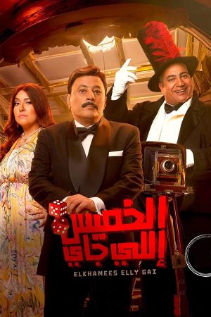 الخميس إللي جاي's poster