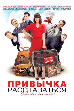 Privychka rasstavatsya's poster