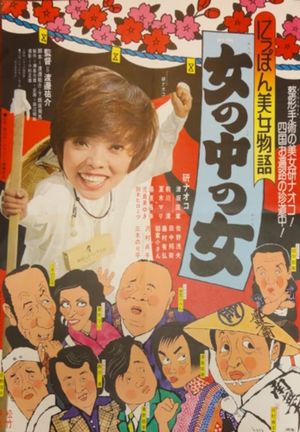 Nippon bijo monogatari: onna no naka no onna's poster