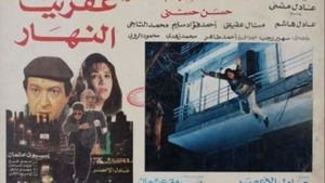 Afreet El Nahar's poster
