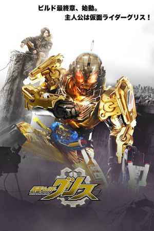 Kamen Rider Build New World: Kamen Rider Grease's poster